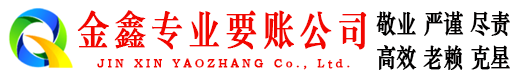 互助金鑫要账公司